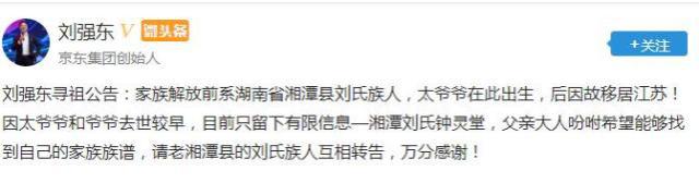 刘强东发布寻祖公告，中国人为什么这么重视认祖归宗？