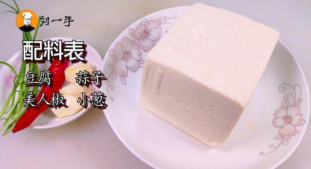 教你豆腐简单又好吃的做法，清爽开胃，下饭入味，非常适合夏天吃