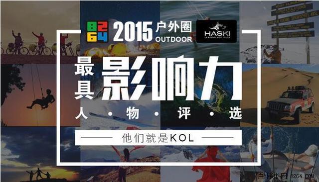 中国户外产业年度评选 HASKI中国原创户外品牌