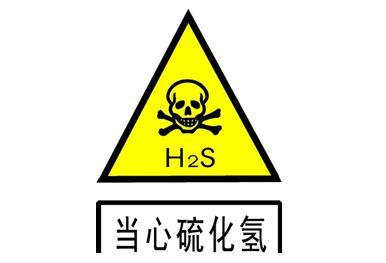 H2S气体对人体的危害及安全事故简介