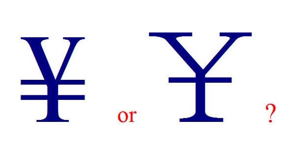 人民币符号“¥”的来历：下面到底几横？
