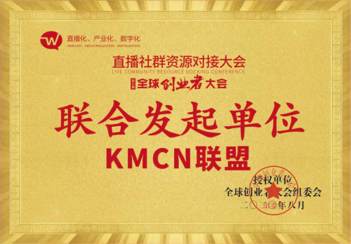 KMCN联盟协办第六届全球创业者大会暨直播社群资源对接大会