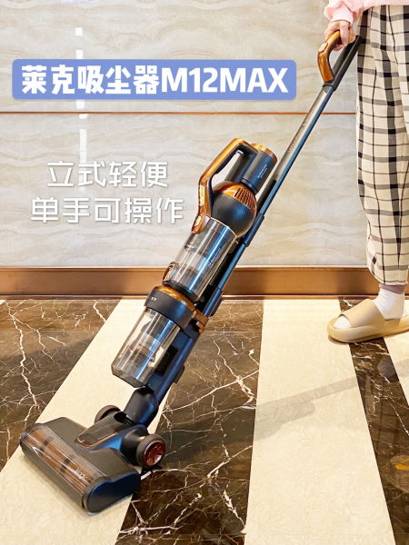 莱克M12 MAX吸尘器，全屋清洁理想智选