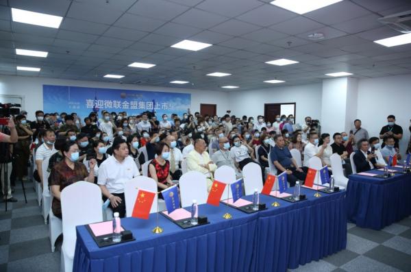 微联金盟集团上市新闻发布会在上海隆重举行